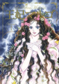 王妃マルゴ 〈ｖｏｌｕｍｅ　１〉 愛蔵版コミックス