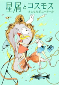星屑とコスモス 愛蔵版コミックス