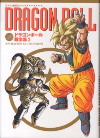 ドラゴンボール超全集 〈３〉 ＡＮＩＭＡＴＩＯＮ　ＧＵＩＤＥ ｐａｒｔ　２ 愛蔵版コミックス