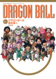 ドラゴンボール超全集 〈４〉 超事典 愛蔵版コミックス