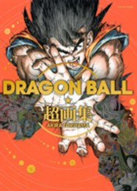 ＤＲＡＧＯＮ　ＢＡＬＬ超画集 愛蔵版コミックス