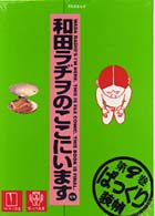和田ラヂヲのここにいます 〈第９巻〉 ぱっくり ヤングジャンプコミックス