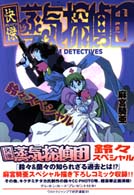 快傑蒸気探偵団鈴々スペシャル / 麻宮騎亜 - 紀伊國屋書店ウェブストア