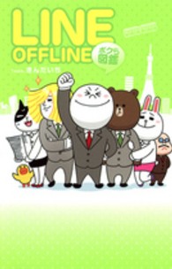 ＬＩＮＥ　ＯＦＦＬＩＮＥボクら図鑑 ヤングジャンプ・コミックス＊ヤングジャンプ愛蔵版