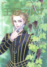 王妃マルゴ 〈ｖｏｌｕｍｅ　２〉 愛蔵版コミックス