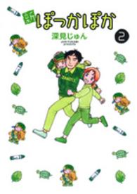 新ぽっかぽか 〈２〉 愛蔵版コミックス