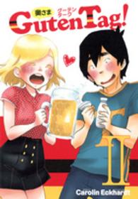 奥さまＧｕｔｅｎ　Ｔａｇ！ 〈２〉 ヤングジャンプ愛蔵版