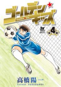 ゴールデン★キッズ 〈第４巻〉 サッカーキング愛蔵版コミックス