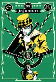 愛蔵版コミックス<br> ＪＯＪＯＮＩＵＭ 〈０２〉 - ジョジョの奇妙な冒険「函装版」