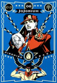 愛蔵版コミックス<br> ＪＯＪＯＮＩＵＭ 〈０８〉 - ジョジョの奇妙な冒険「函装版」