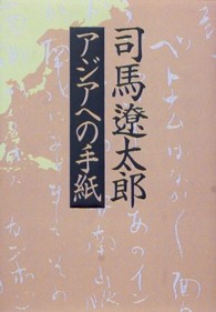 司馬遼太郎―アジアへの手紙