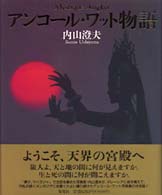 アンコール・ワット物語
