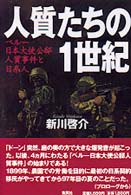 人質たちの１世紀―ペルー日本大使公邸人質事件と日系人