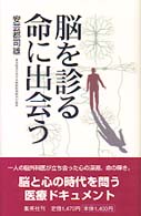 脳を診る命に出会う