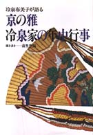 京の雅・冷泉家の年中行事 - 冷泉布美子が語る