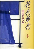 花衣夢衣 〈６〉