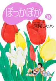 ぽっかぽか 〈１３〉 Ｙｏｕ漫画文庫