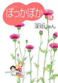 ぽっかぽか 〈１５〉 Ｙｏｕ漫画文庫