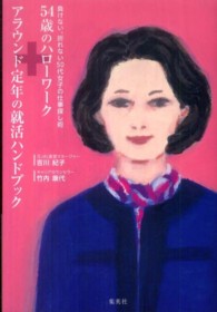 ５４歳のハローワーク＋アラウンド定年の就活ハンドブック - 負けない、折れない５０代女子の仕事探し術