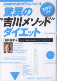 驚異の“吉川メソッド”ダイエット - 成功者のためのボディコントロール