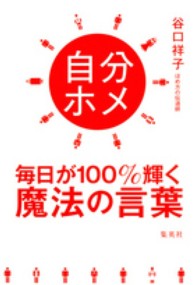 自分ホメ - 毎日が１００％輝く魔法の言葉