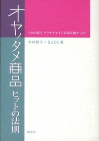 オヤノタメ商品ヒットの法則 - １００兆円プラチナエイジ市場を動かした！