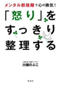 「怒り」をすっきり整理する - メンタル断捨離で心の換気！