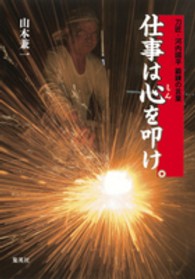 仕事は心を叩け。 - 刀匠・河内國平鍛錬の言葉