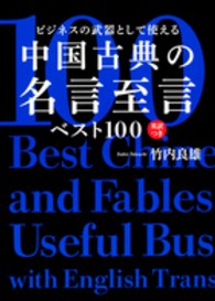 ビジネスの武器として使える中国古典の名言至言ベスト１００ - 英訳つき