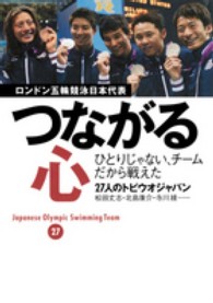 つながる心 - ロンドン五輪競泳日本代表