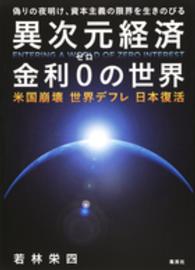 異次元経済金利０の世界 - 米国崩壊世界デフレ日本復活