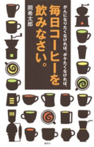 がんになりたくなければ、ボケたくなければ、毎日コーヒーを飲みなさい。