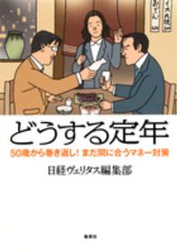 どうする定年 - ５０歳から巻き返し！まだ間に合うマネー対策