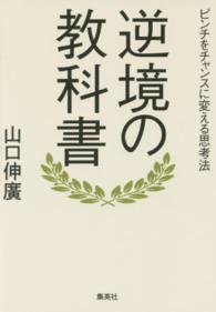 逆境の教科書 - ピンチをチャンスに変える思考法