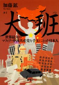 大班（タイパン）―世界最大のマフィア・中国共産党を手玉にとった日本人