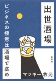 出世酒場―ビジネスの極意は酒場で盗め