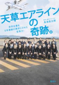 天草エアラインの奇跡。 - 赤字企業を５年連続の黒字にさせた変革力！