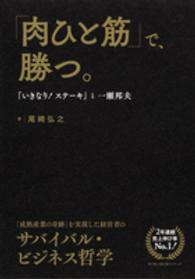 「肉ひと筋」で、勝つ。―『いきなり！ステーキ』と一瀬邦夫