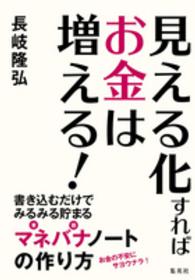 見える化すればお金は増える！ - 書き込むだけでみるみる貯まるマネバナノートの作り方