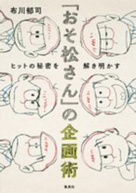 「おそ松さん」の企画術―ヒットの秘密を解き明かす