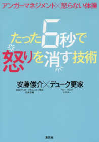 たった６秒で怒りを消す技術―アンガーマネジメント×怒らない体操