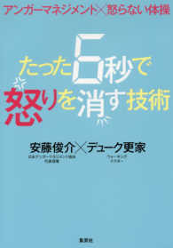 たった６秒で怒りを消す技術 - アンガーマネジメント×怒らない体操