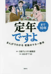 定年まで１０年ですよ - まんがでわかる老後のマネー教本