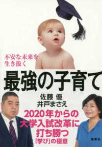 不安な未来を生き抜く最強の子育て - ２０２０年からの大学入試改革に打ち勝つ「学び」の極