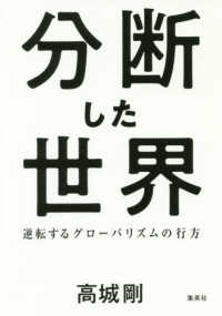 分断した世界 - 逆転するグローバリズムの行方