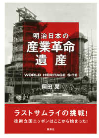 明治日本の産業革命遺産 - ラストサムライの挑戦！技術立国ニッポンはここから始