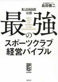 Ｂ．ＬＥＡＧＵＥ公認最強のスポーツクラブ経営バイブル