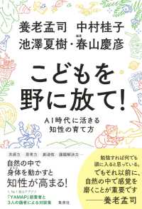 こどもを野に放て！　ＡＩ時代に活きる知性の育て方