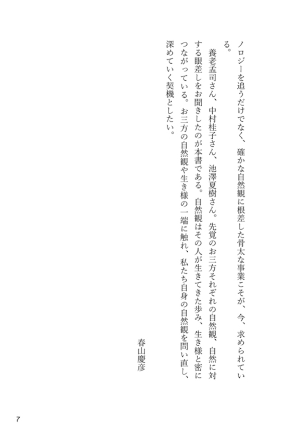 こどもを野に放て！―ＡＩ時代に活きる知性の育て方_8