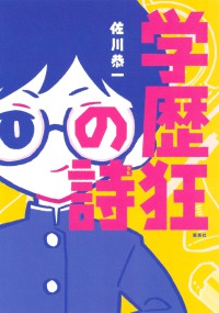 学歴狂の詩